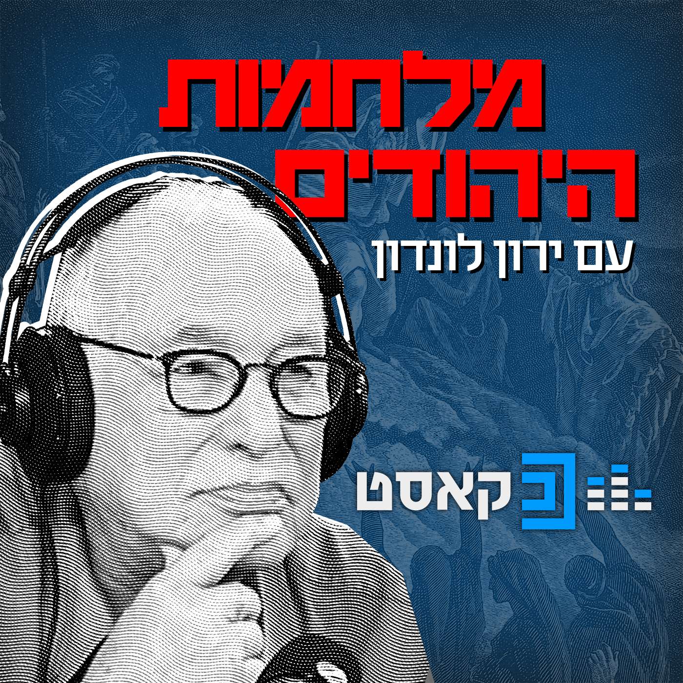 מלחמות היהודים" עם ירון לונדון"