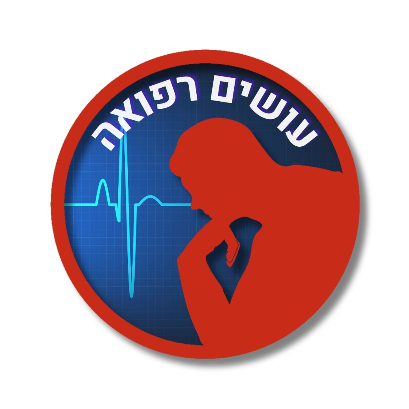 עושים רפואה Osim Refua