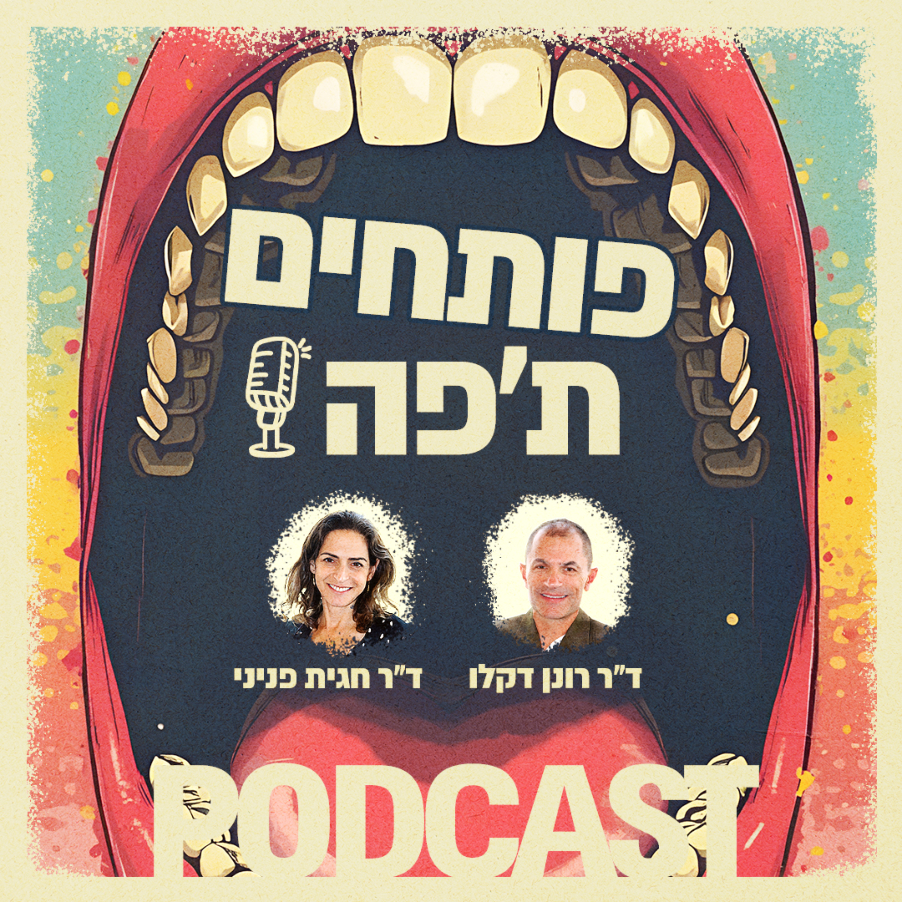 פותחים ת'פה