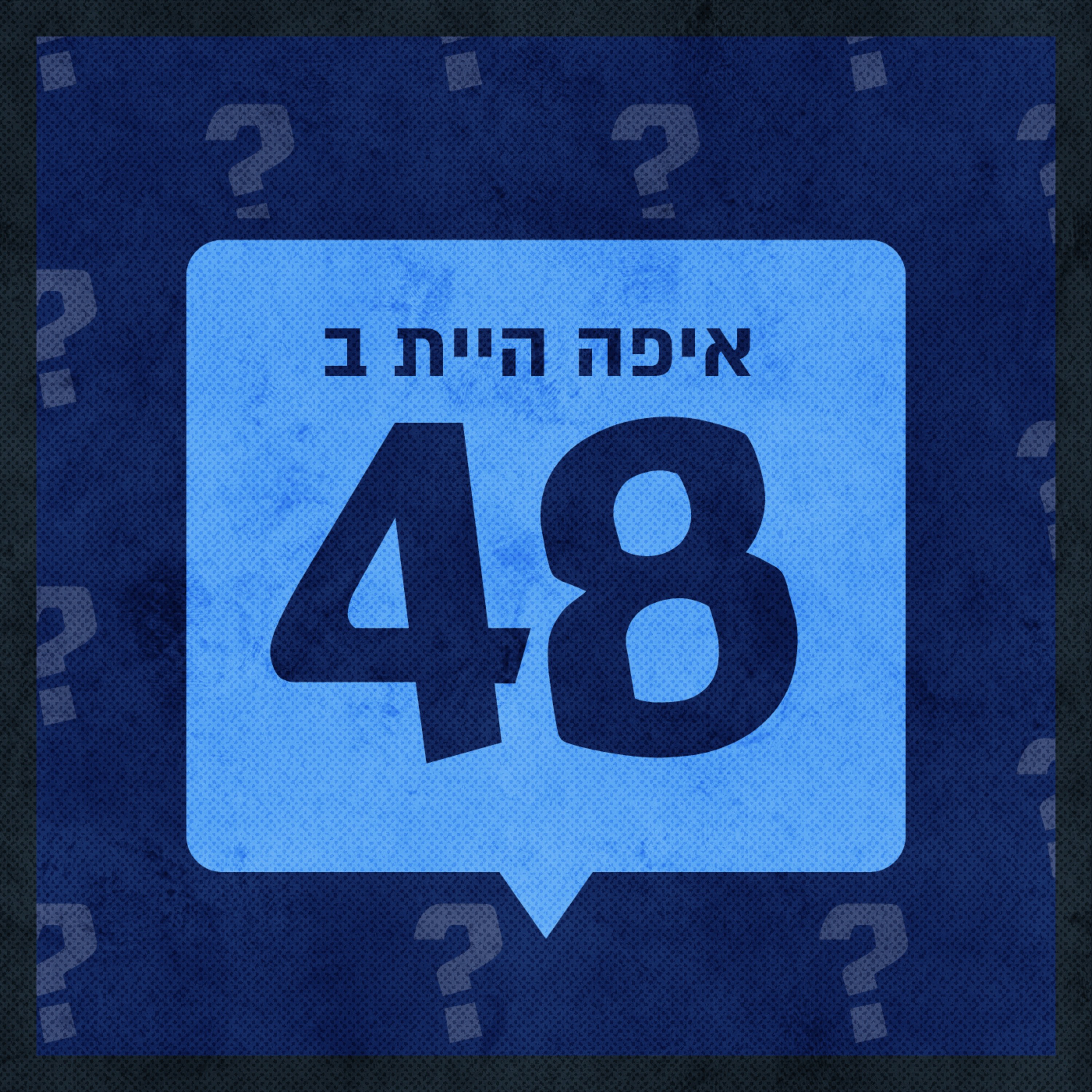 איפה היית ב-1948
