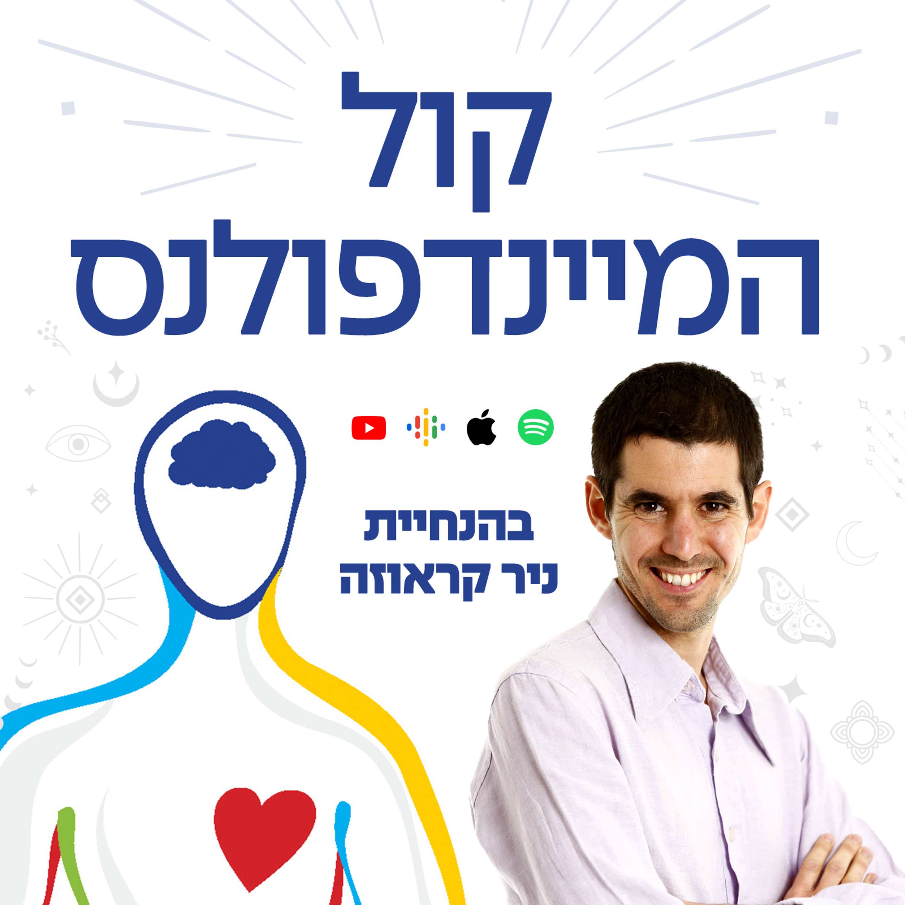 קול המיינדפולנס - הדרך למוח שליו