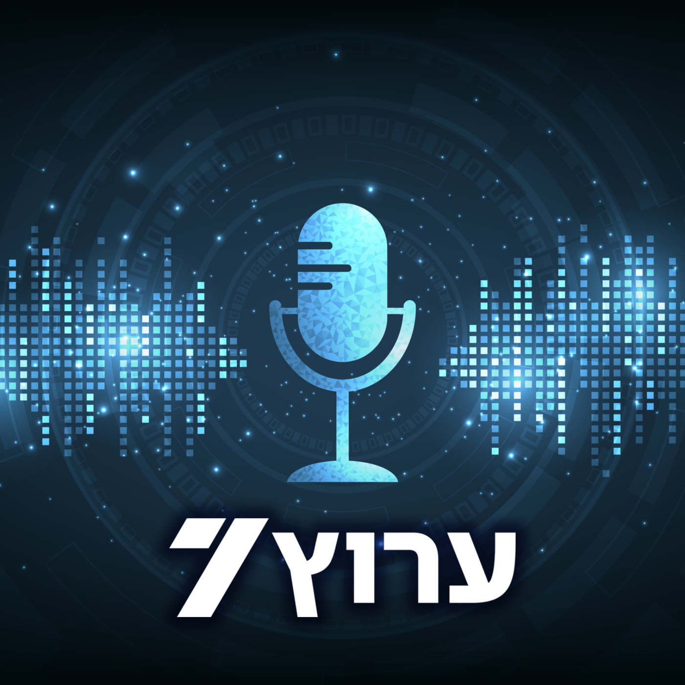 הפודקאסטים של ערוץ 7