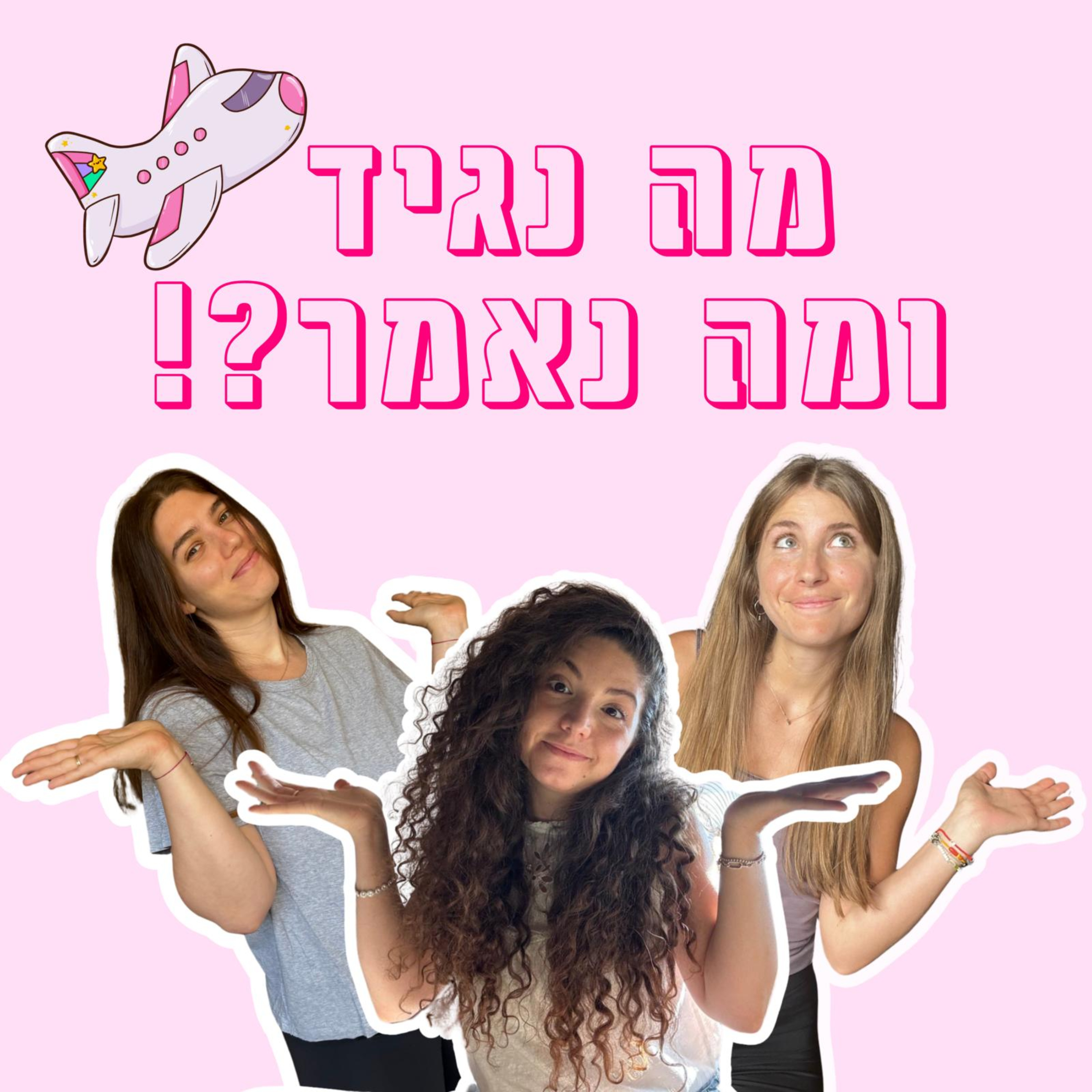 מה נגיד ומה נאמר