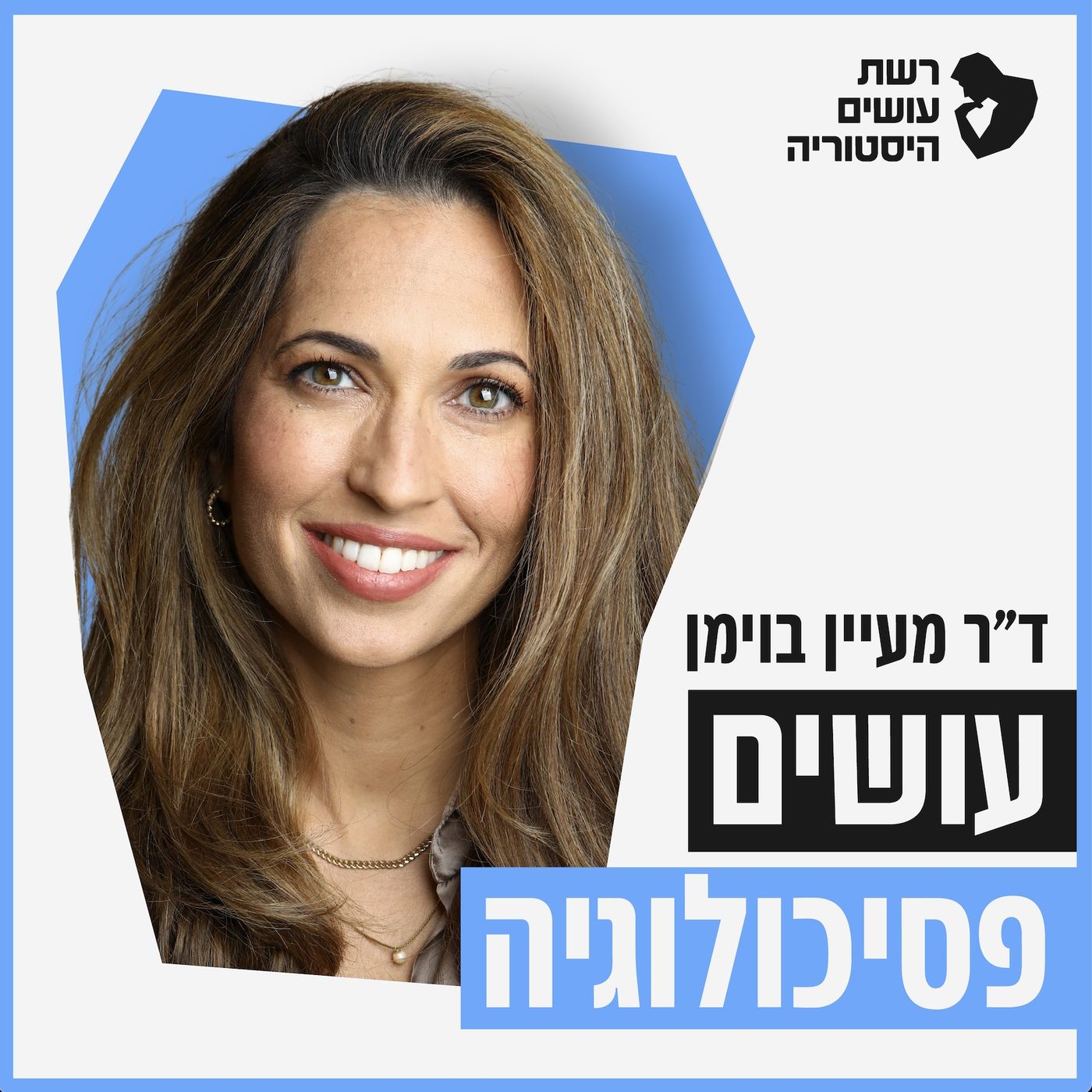 עושים פסיכולוגיה עם מעין בוימן משיטה