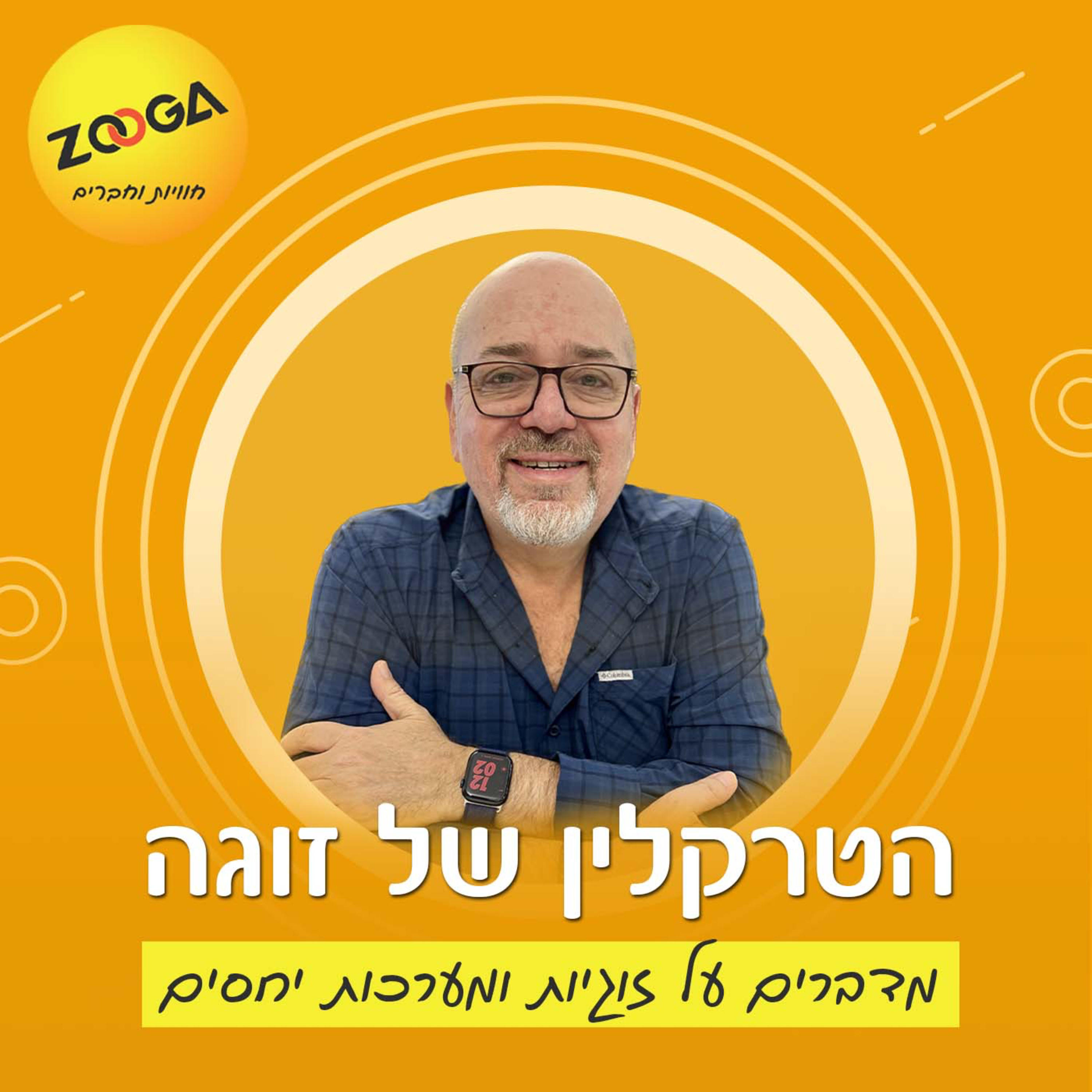 הטרקלין של זוגה - מדברים על זוגיות ומערכות יחסים