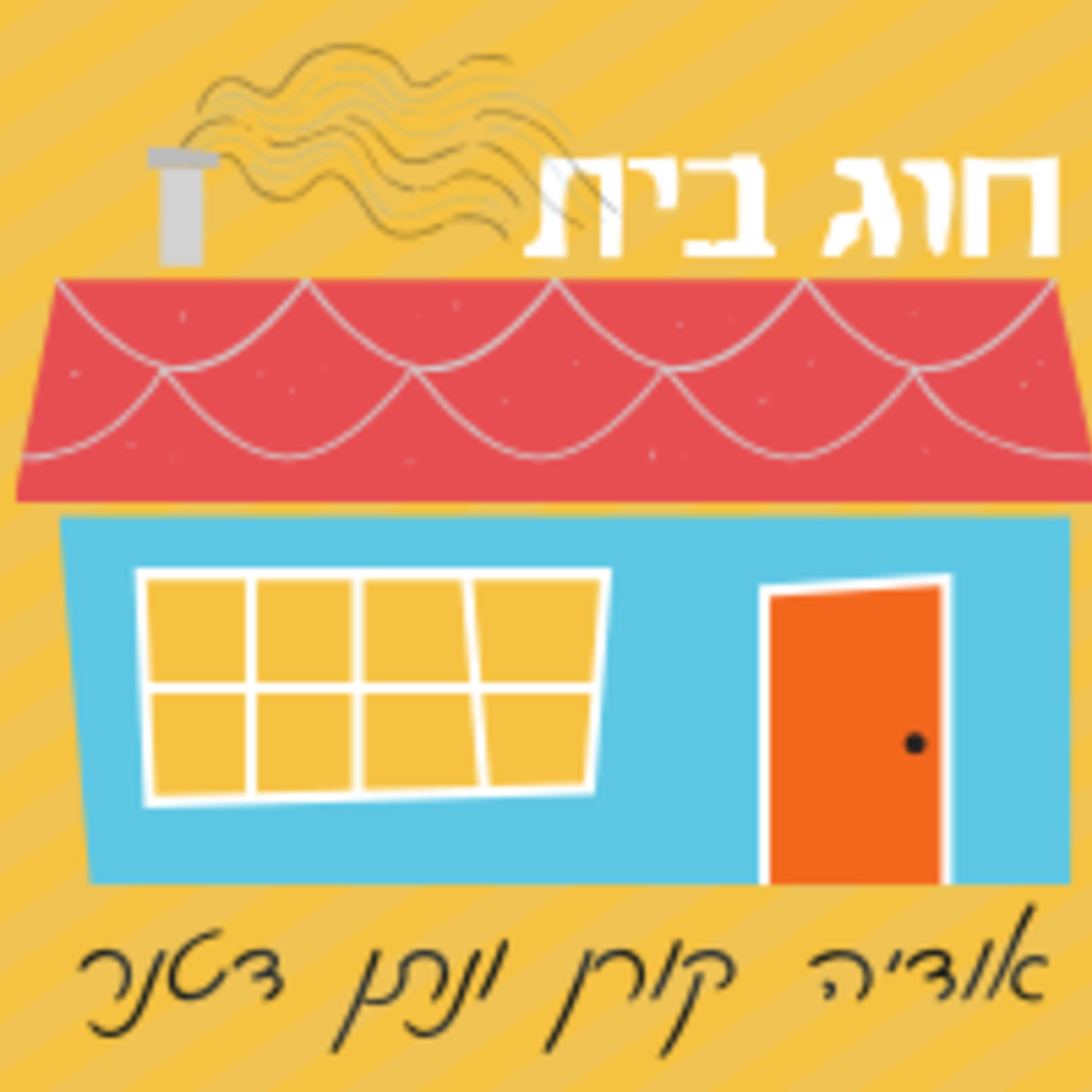 חוג בית
