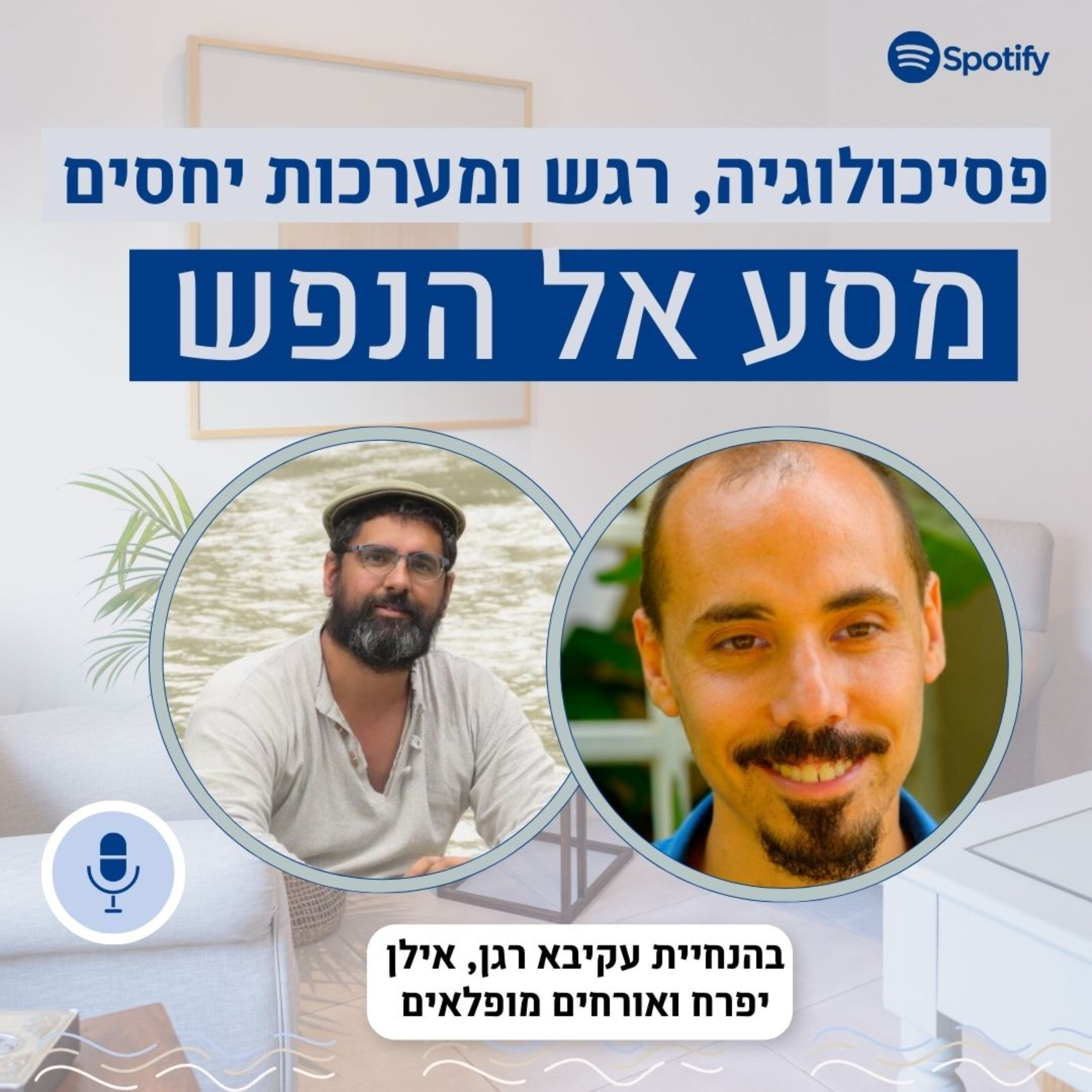 מסע אל הנפש: בהנחיית עקיבא רגן ואילן יפרח