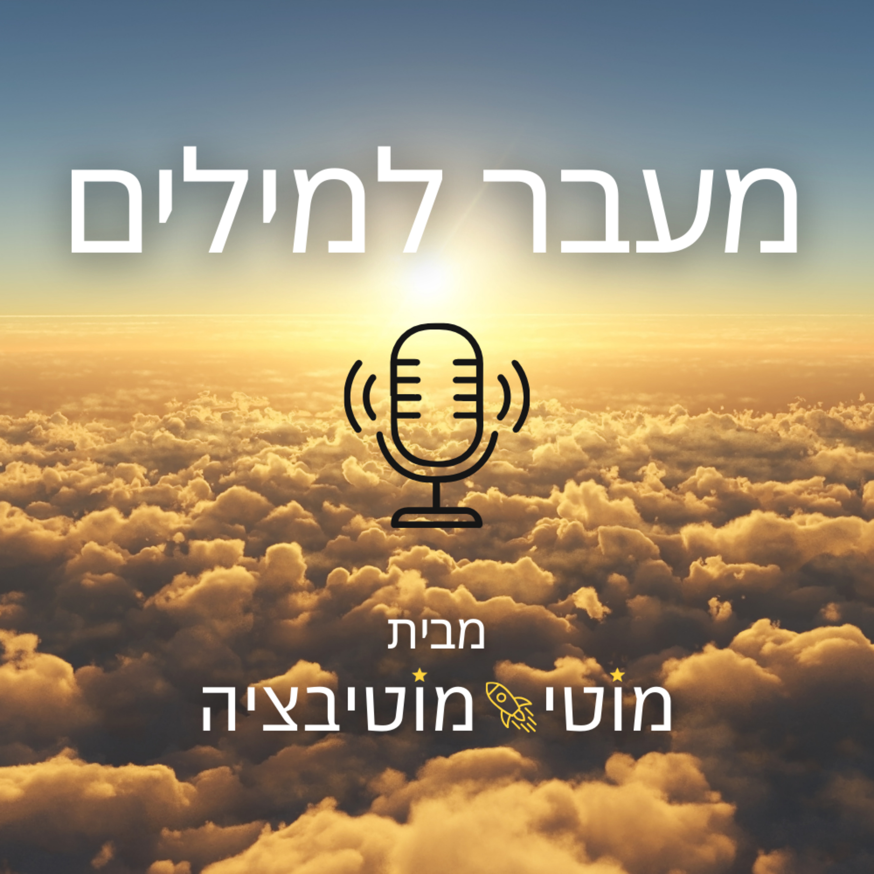 מעבר למילים - שיחות על תודעה, השראה ותובנות מהחיים עצמם