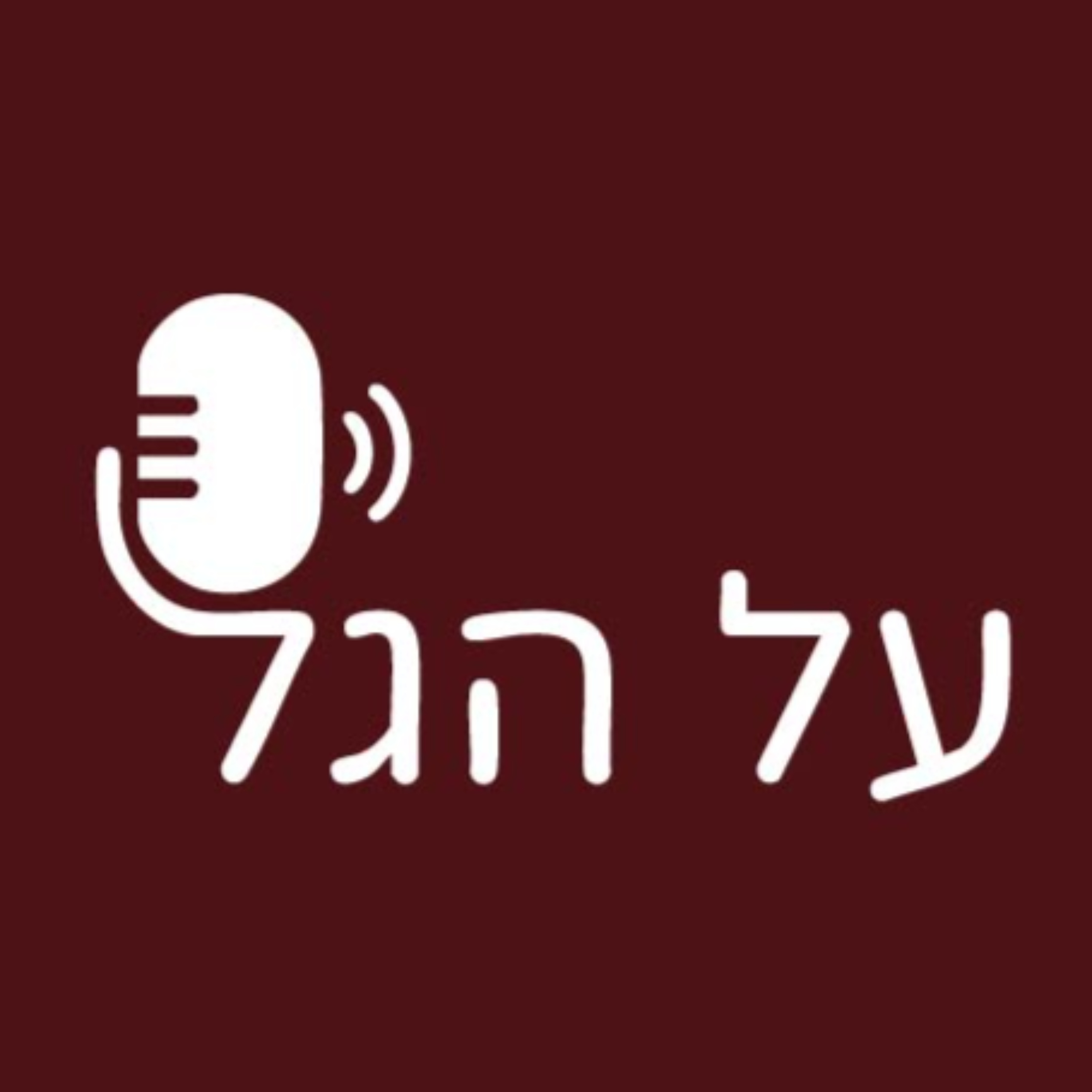 פודקאסט על הגל