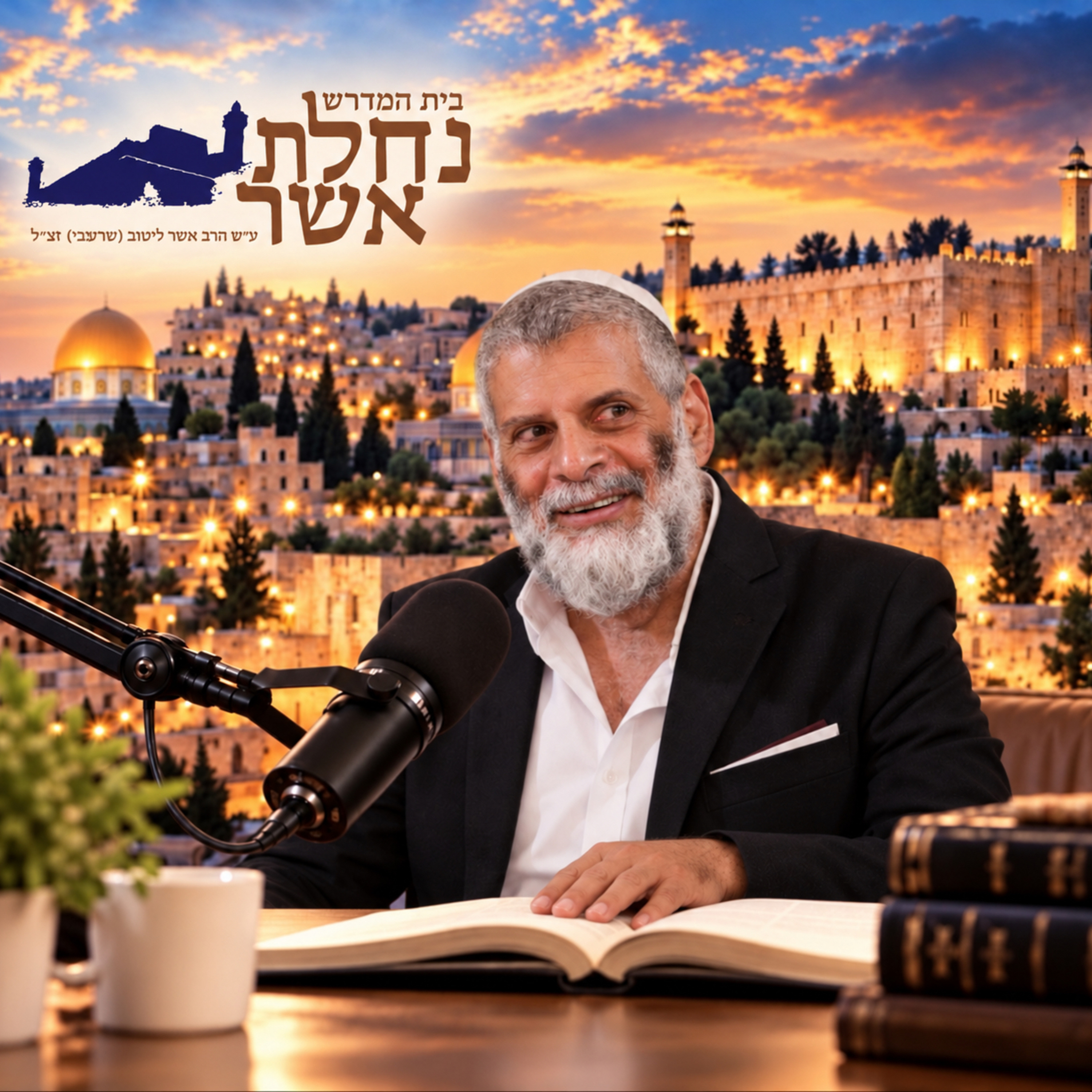 נחלת אשר | שיעורי תורה ואמונה