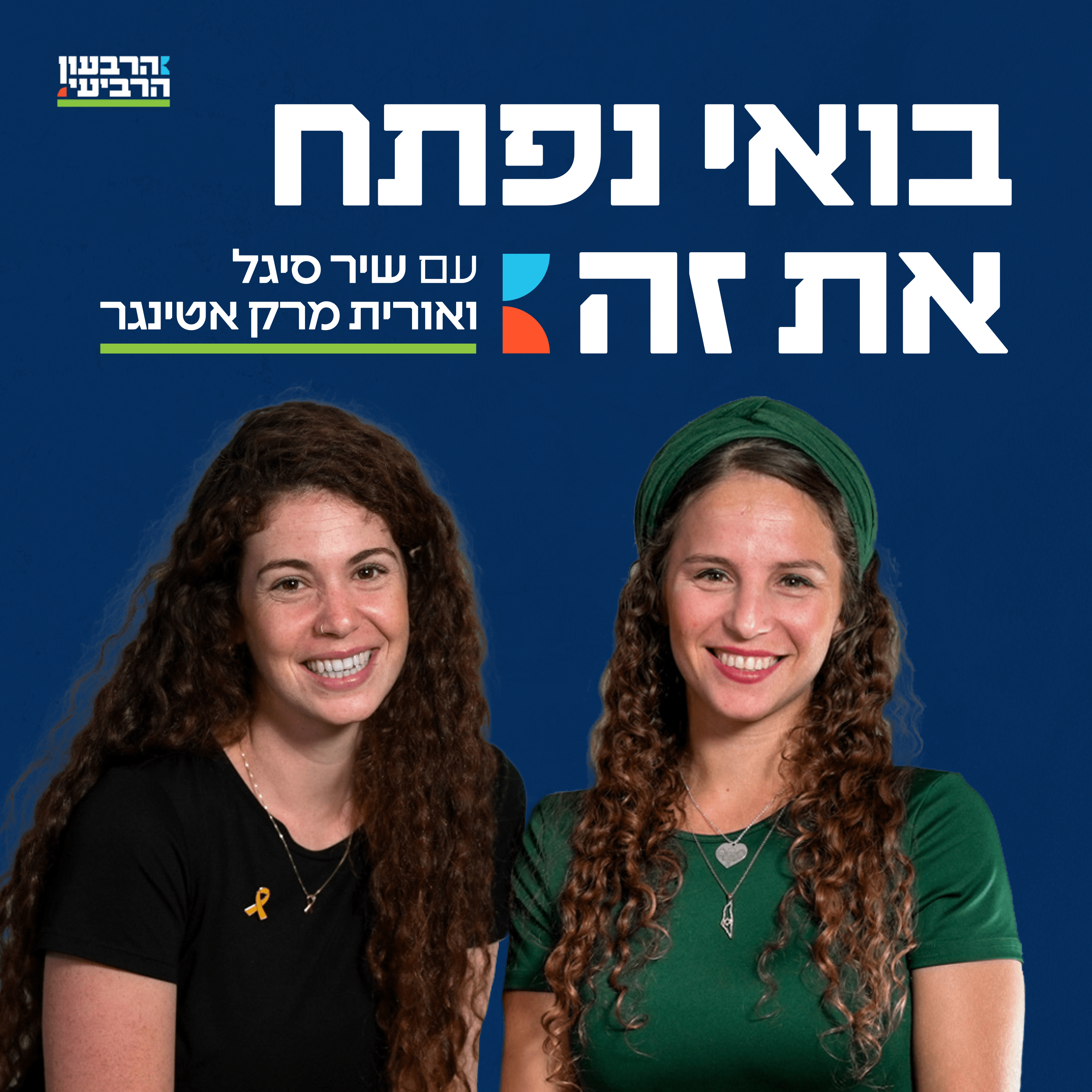 בואי נפתח את זה