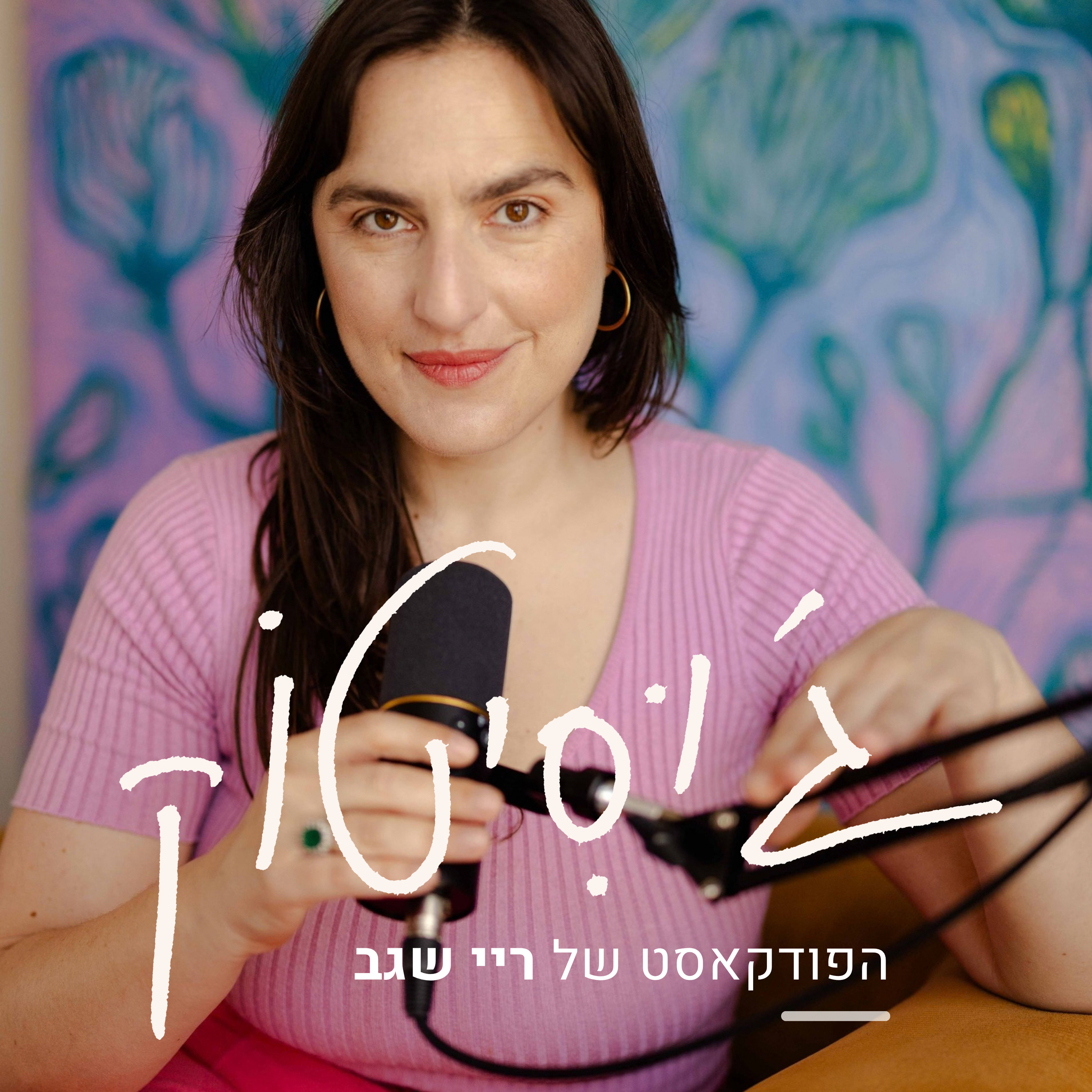 JUICYTALK | ג׳וּסִיטוֹק