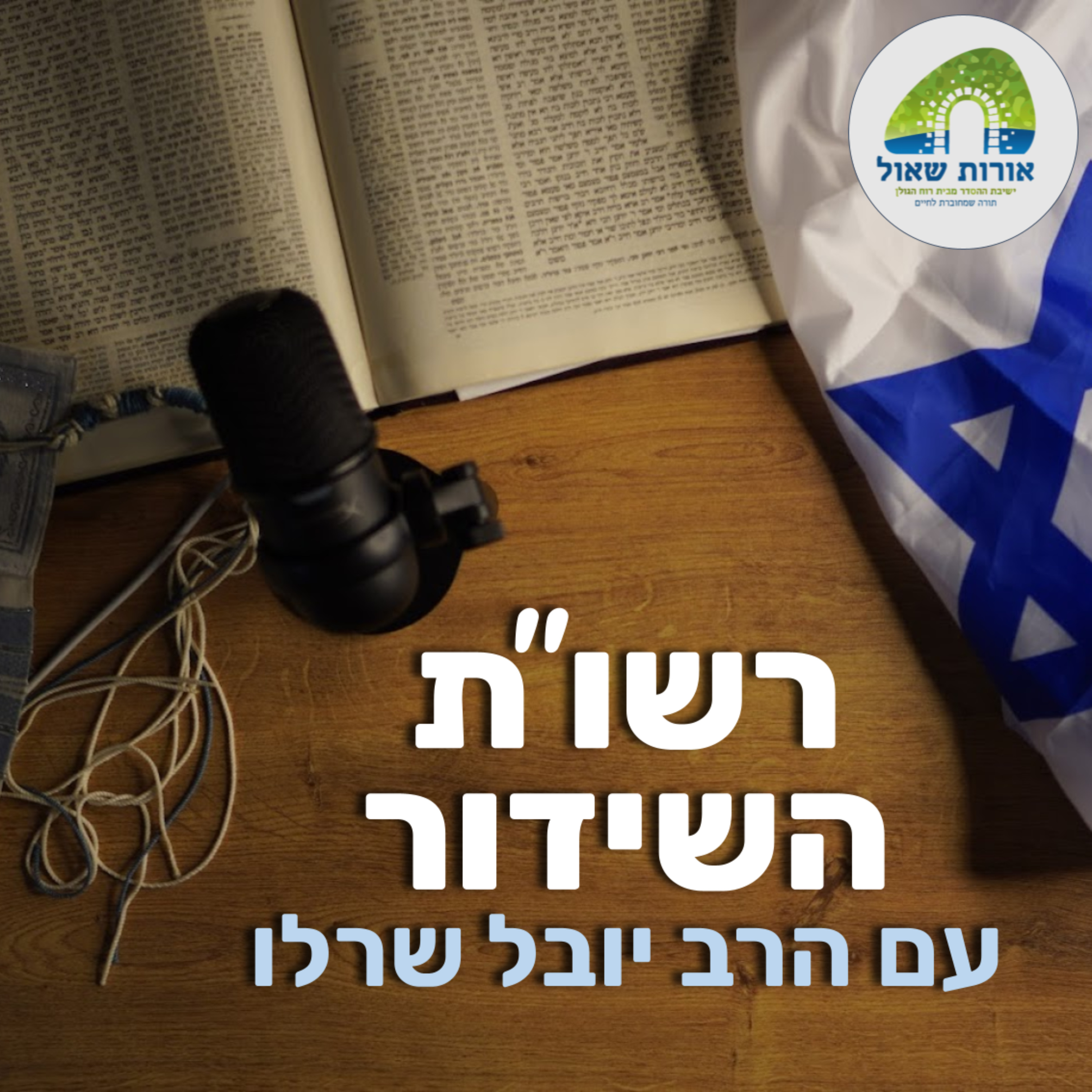 רשו"ת השידור עם הרב יובל שרלו