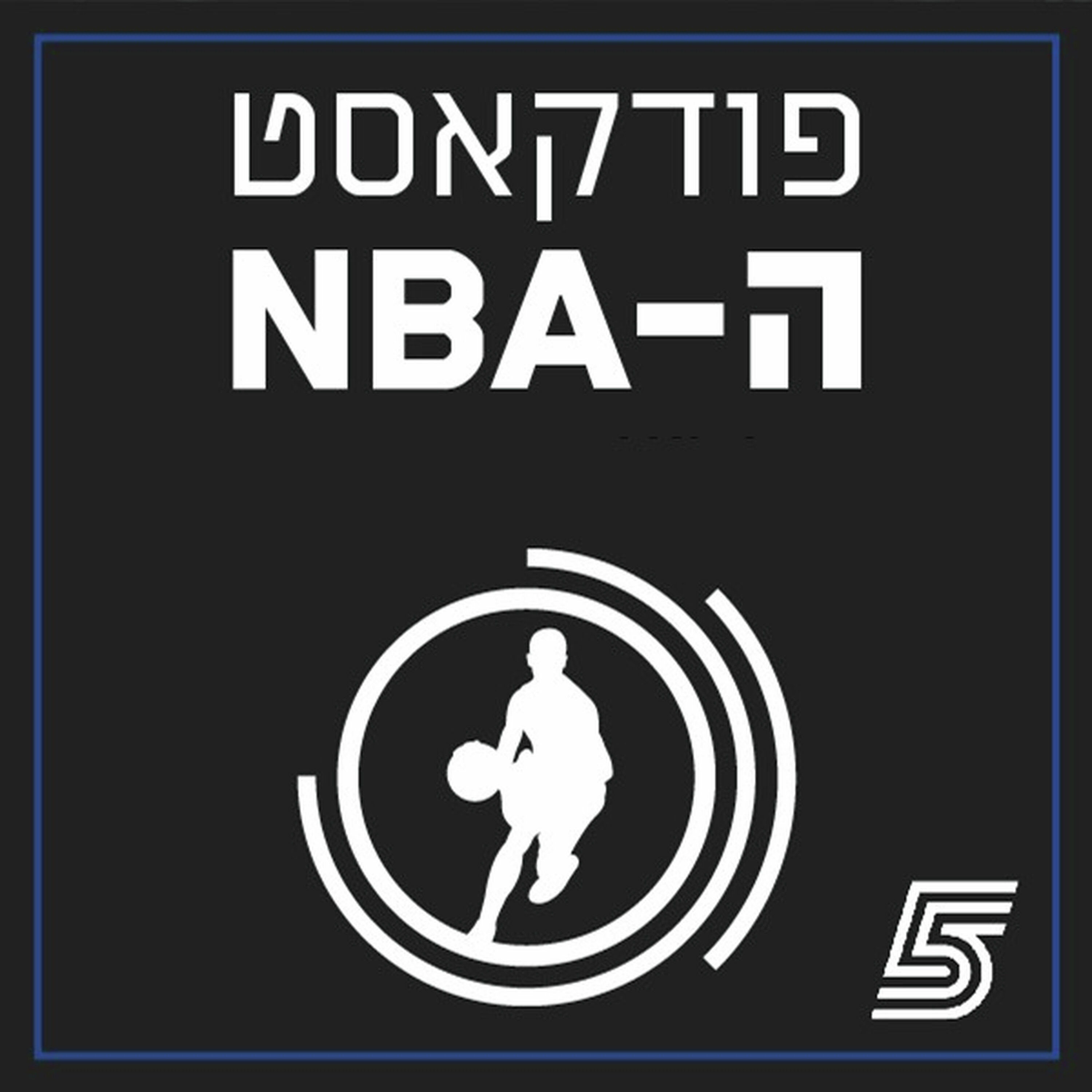 פודקאסט ה-NBA של ערוץ הספורט