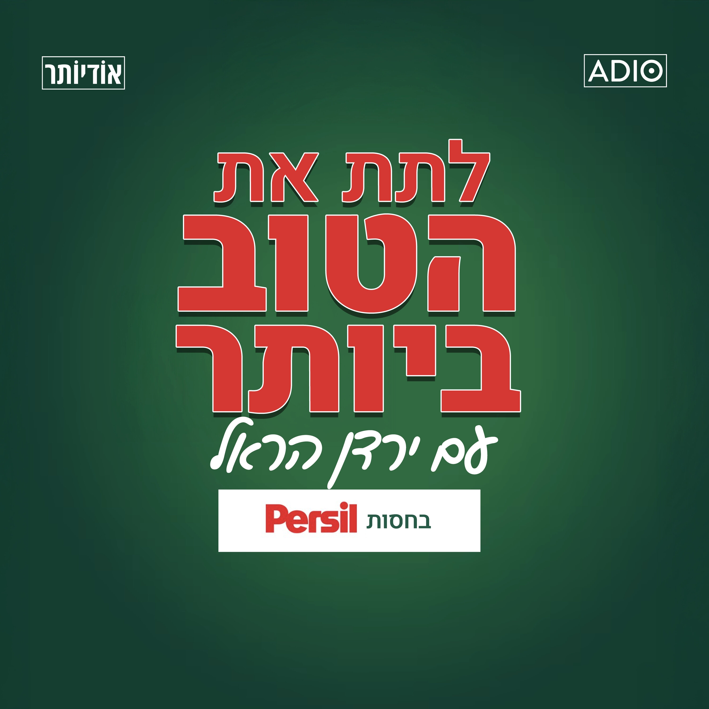 לתת את הטוב ביותר בהגשת ירדן הראל