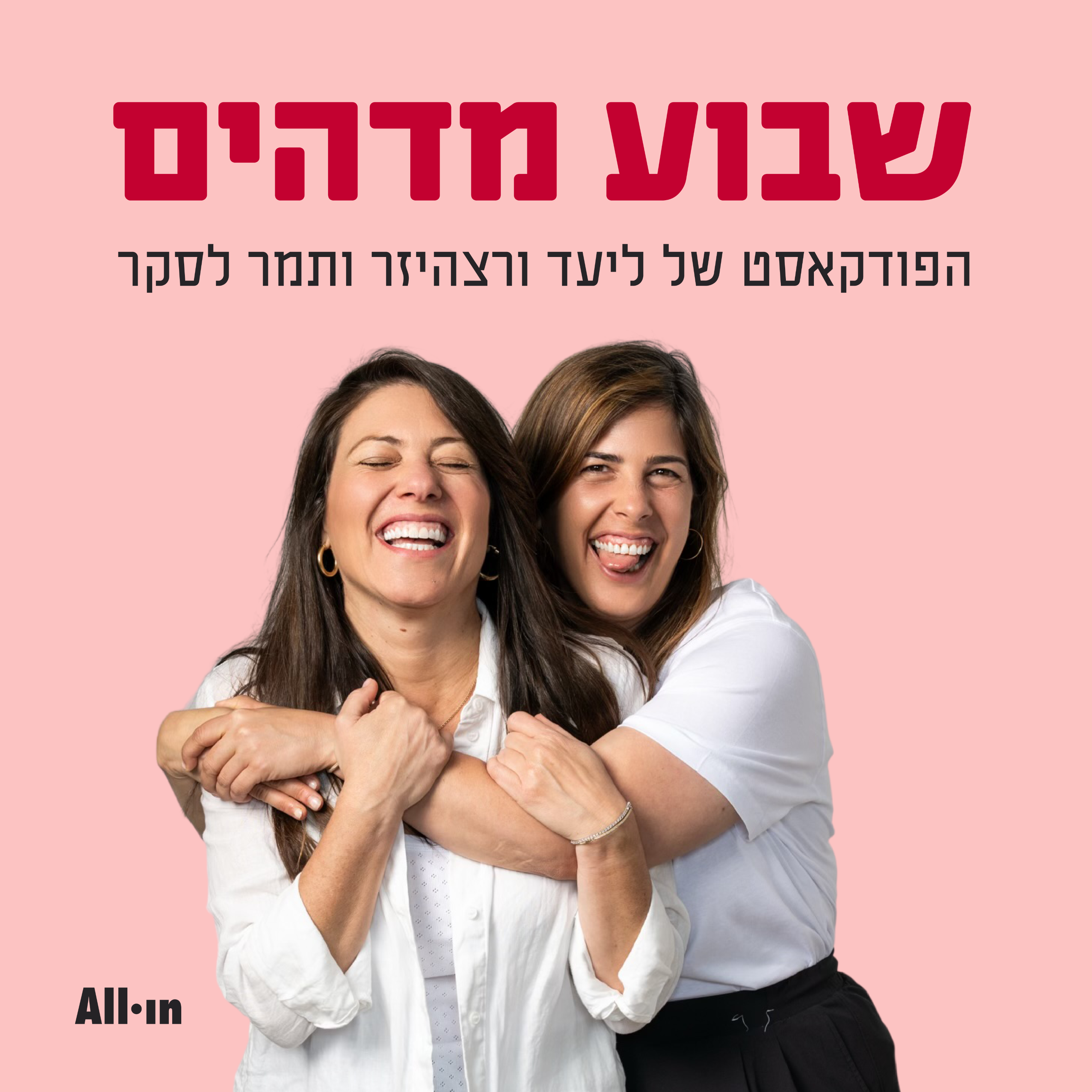שבוע מדהים