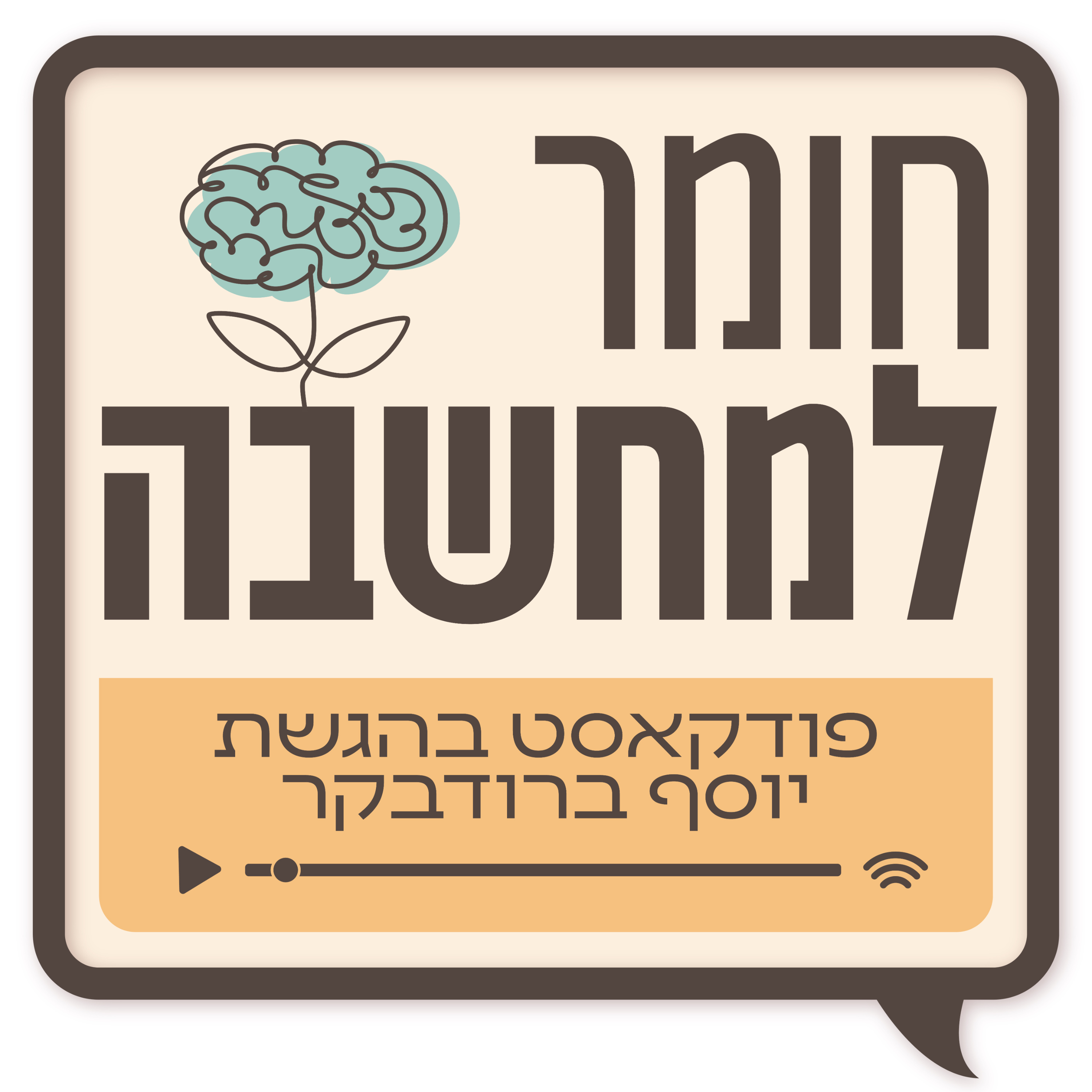 חומר למחשבה