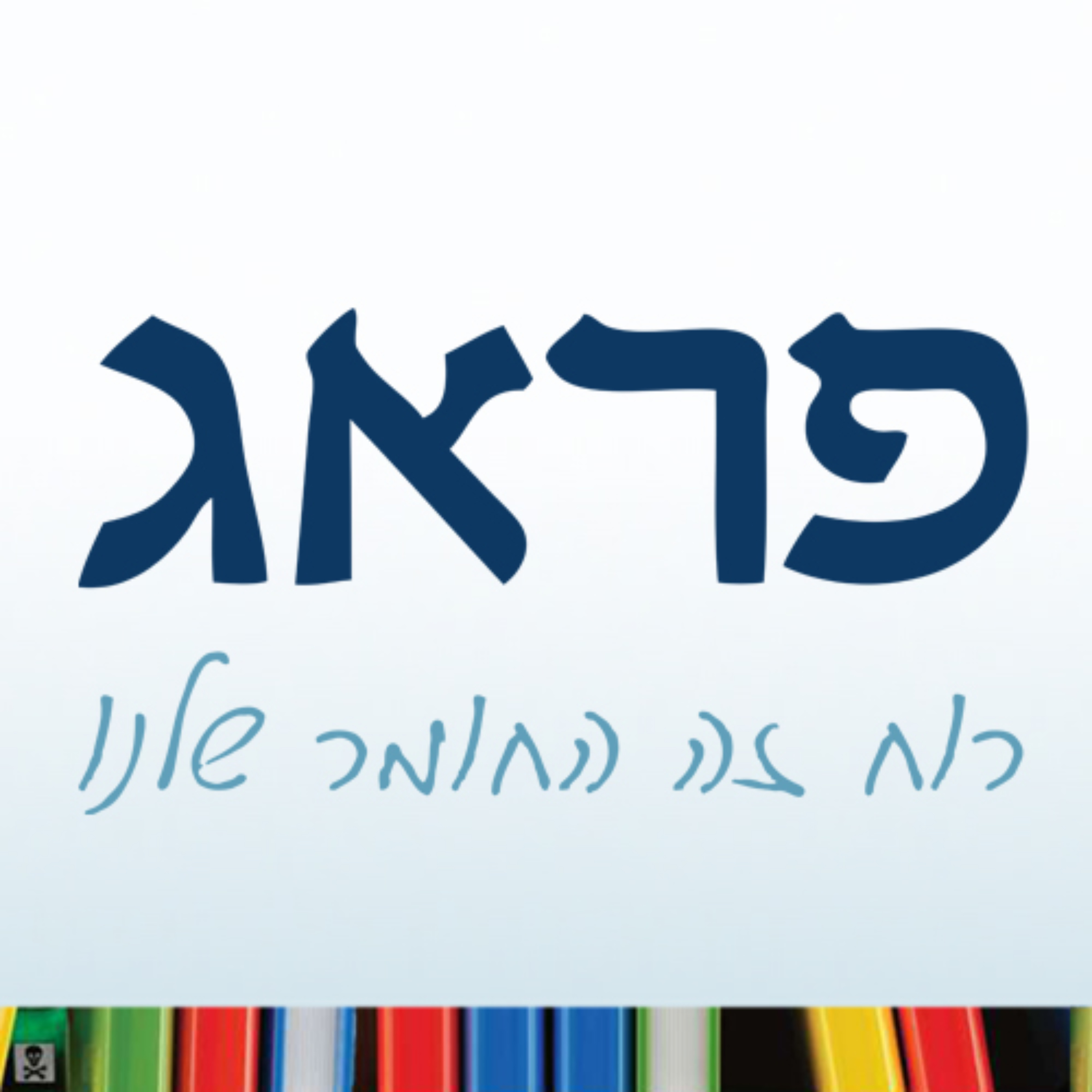 רוח זה החומר שלנו