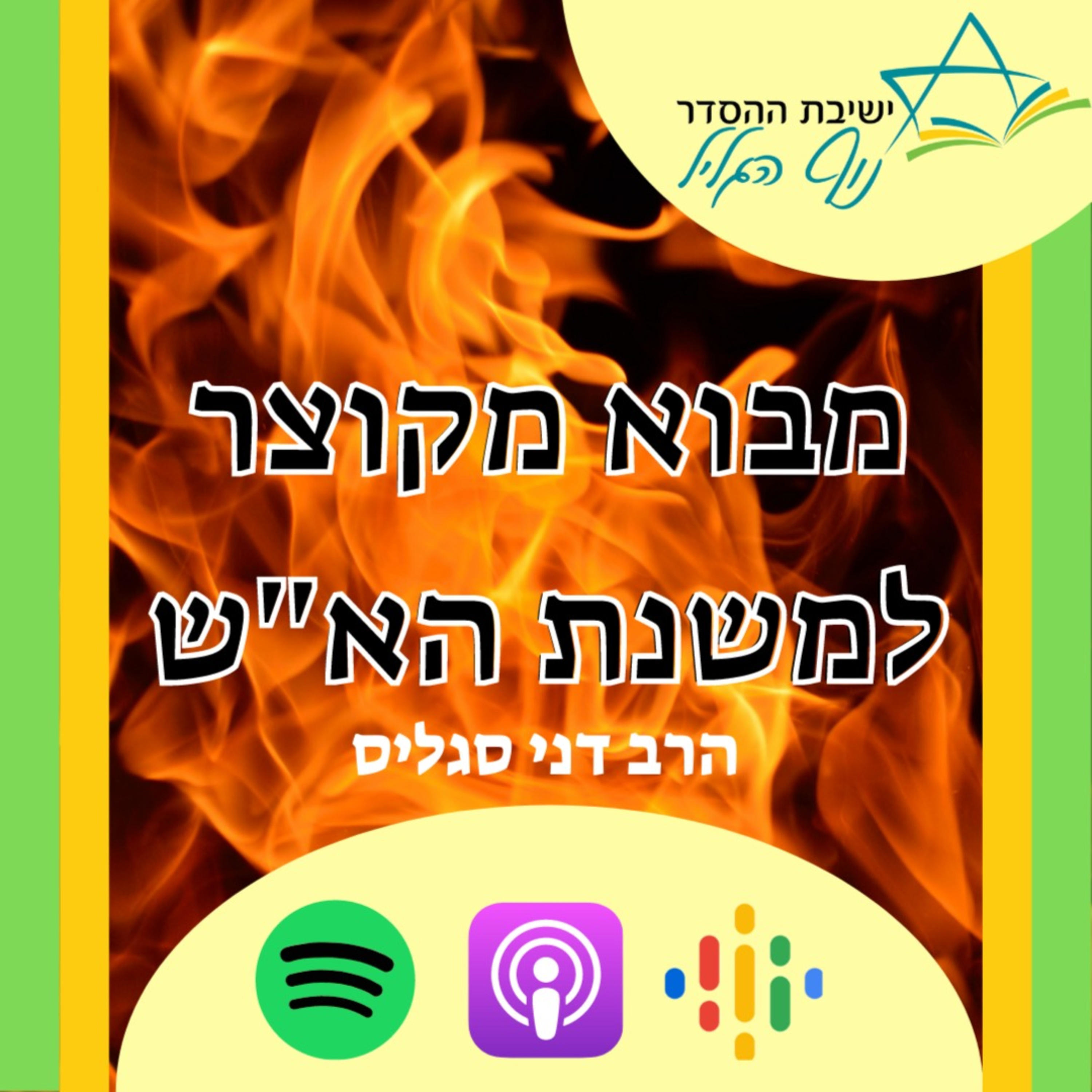 מבוא למשנת האמת והשלום | הרב דני סגליס