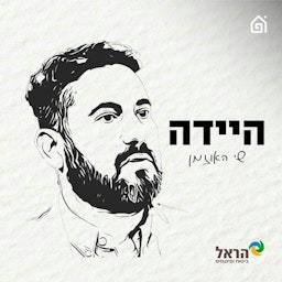 היידה