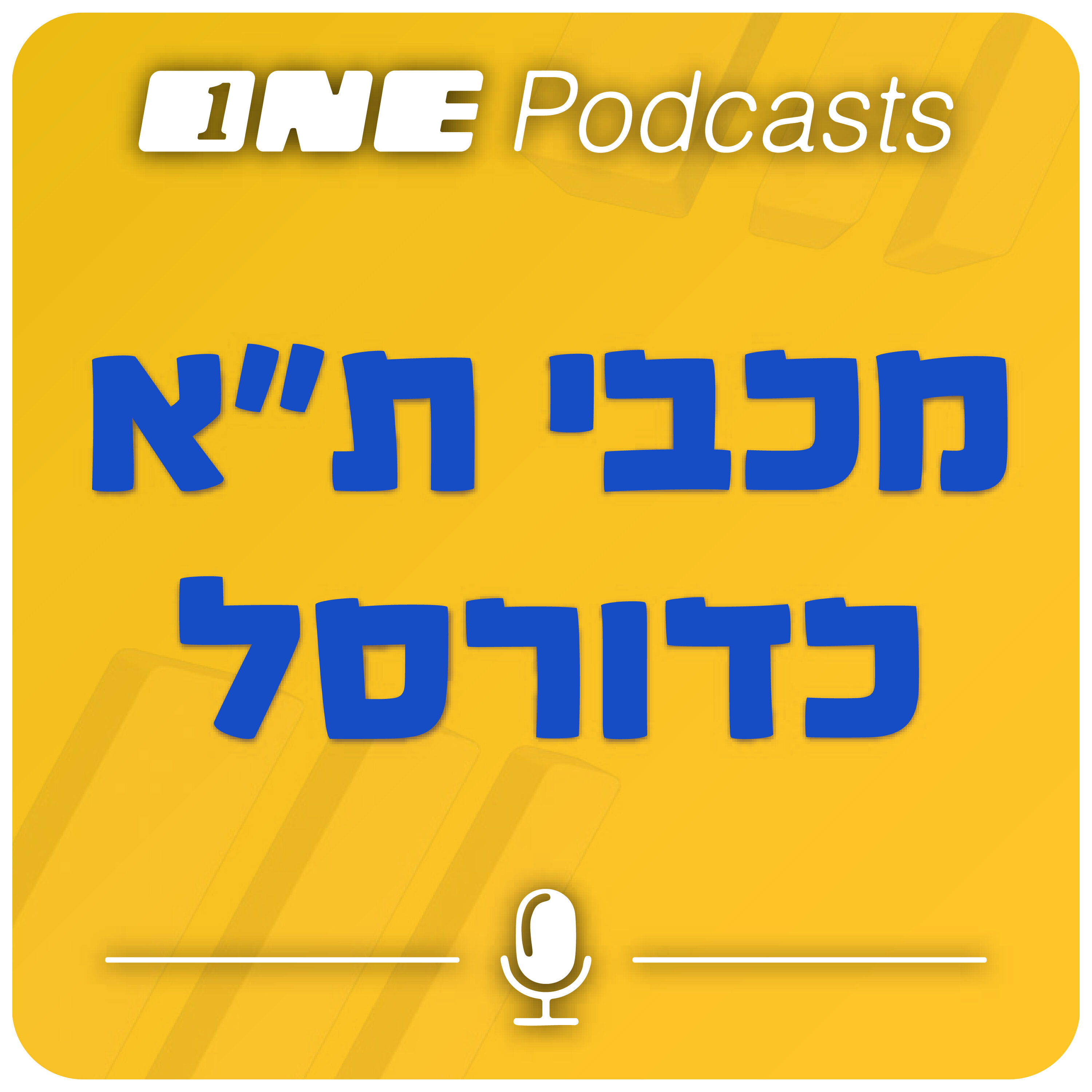 ONE Podcast -  מכבי ת"א כדורסל