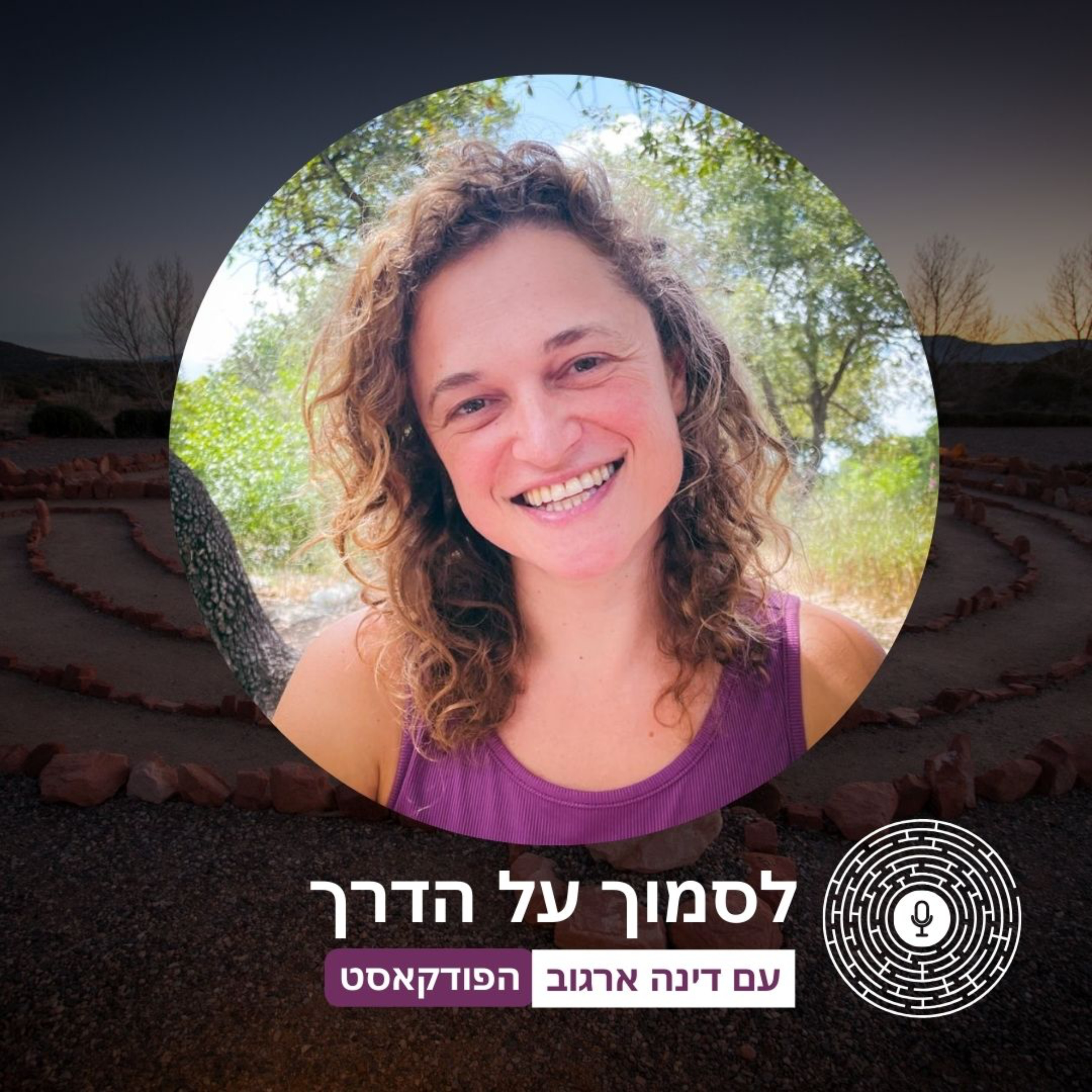 לסמוך על הדרך