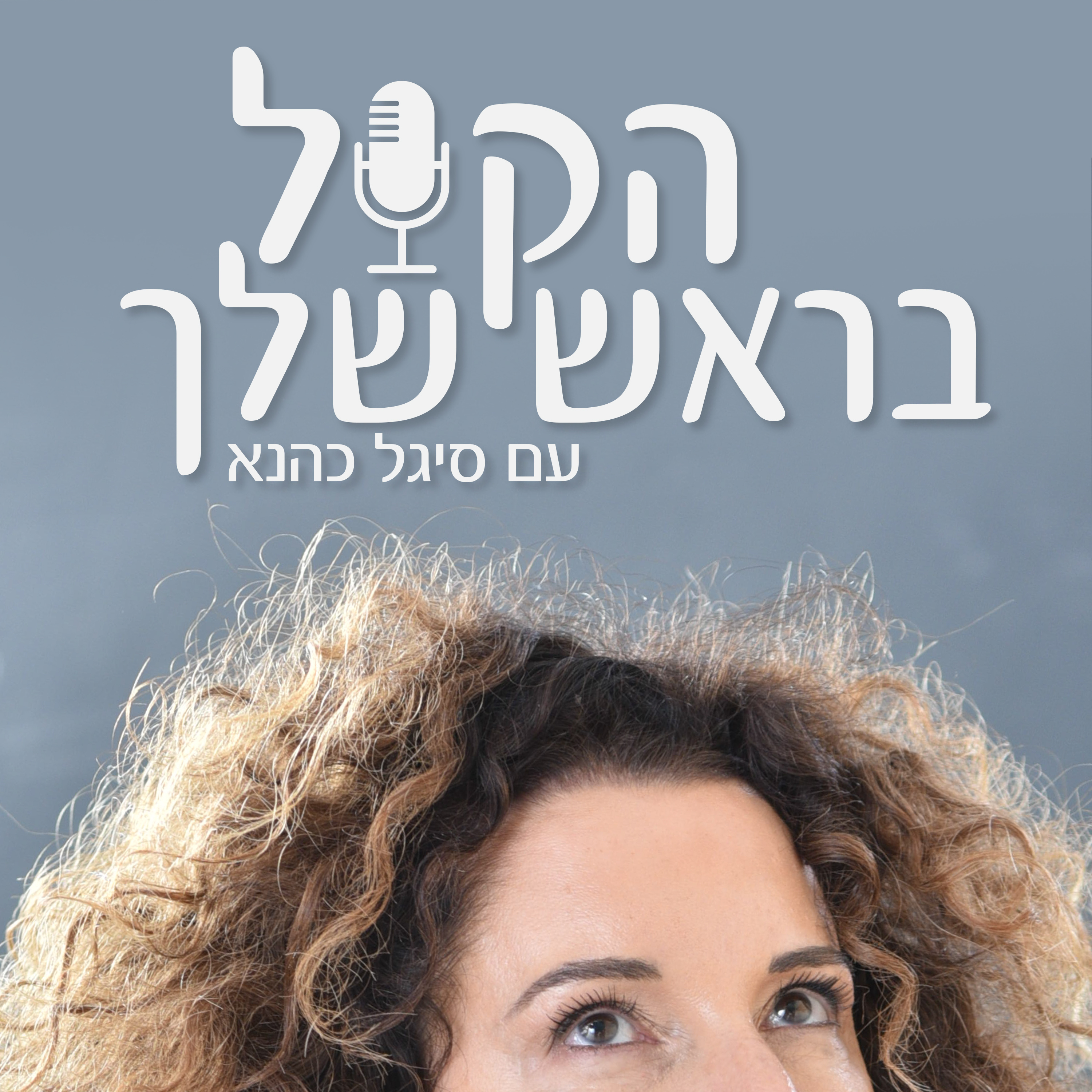 הקול בראש שלך" -עם סיגל כהנא"