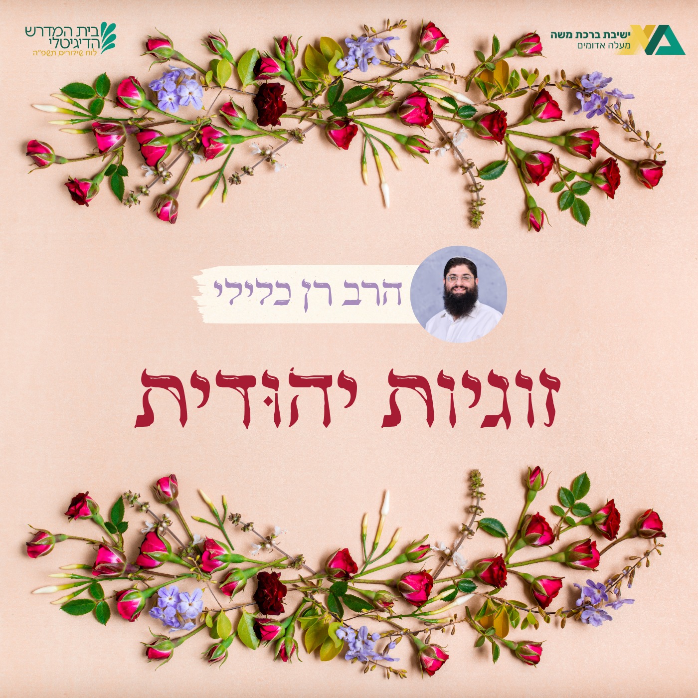 זוגיות יהודית