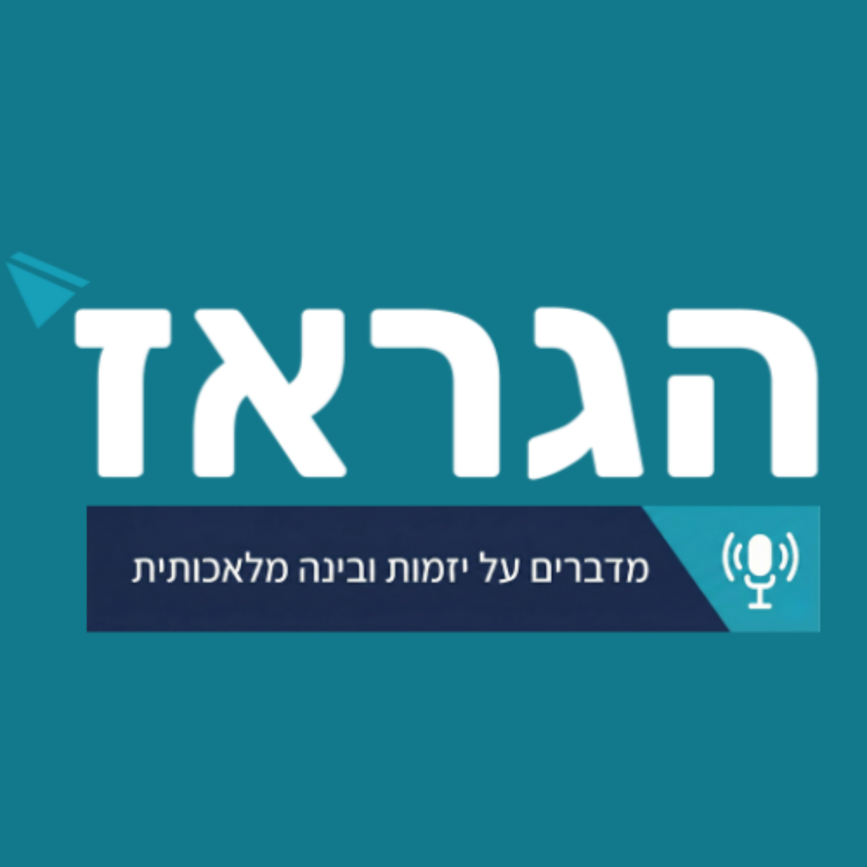 הגראז' - מדברים על יזמות ובינה מלאכותית