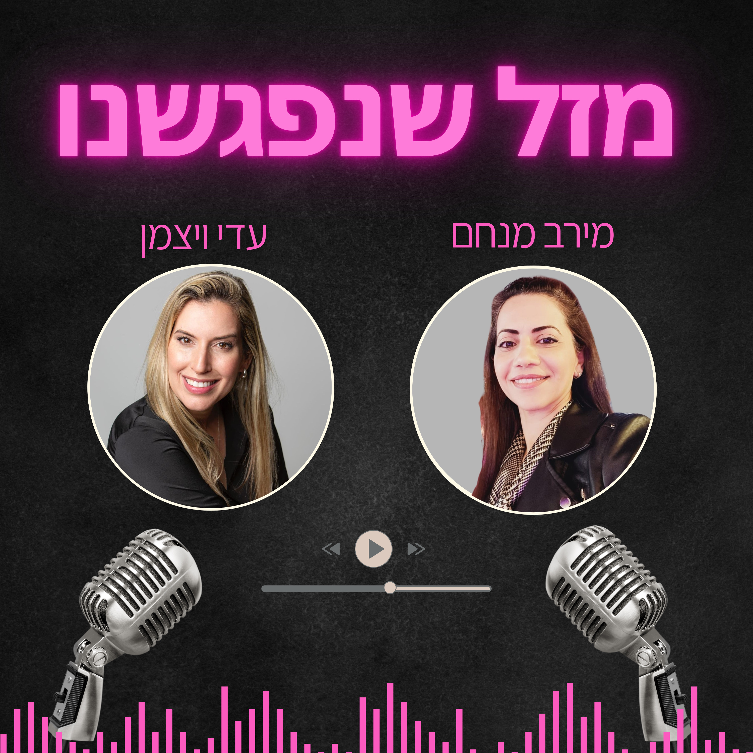 מזל שנפגשנו