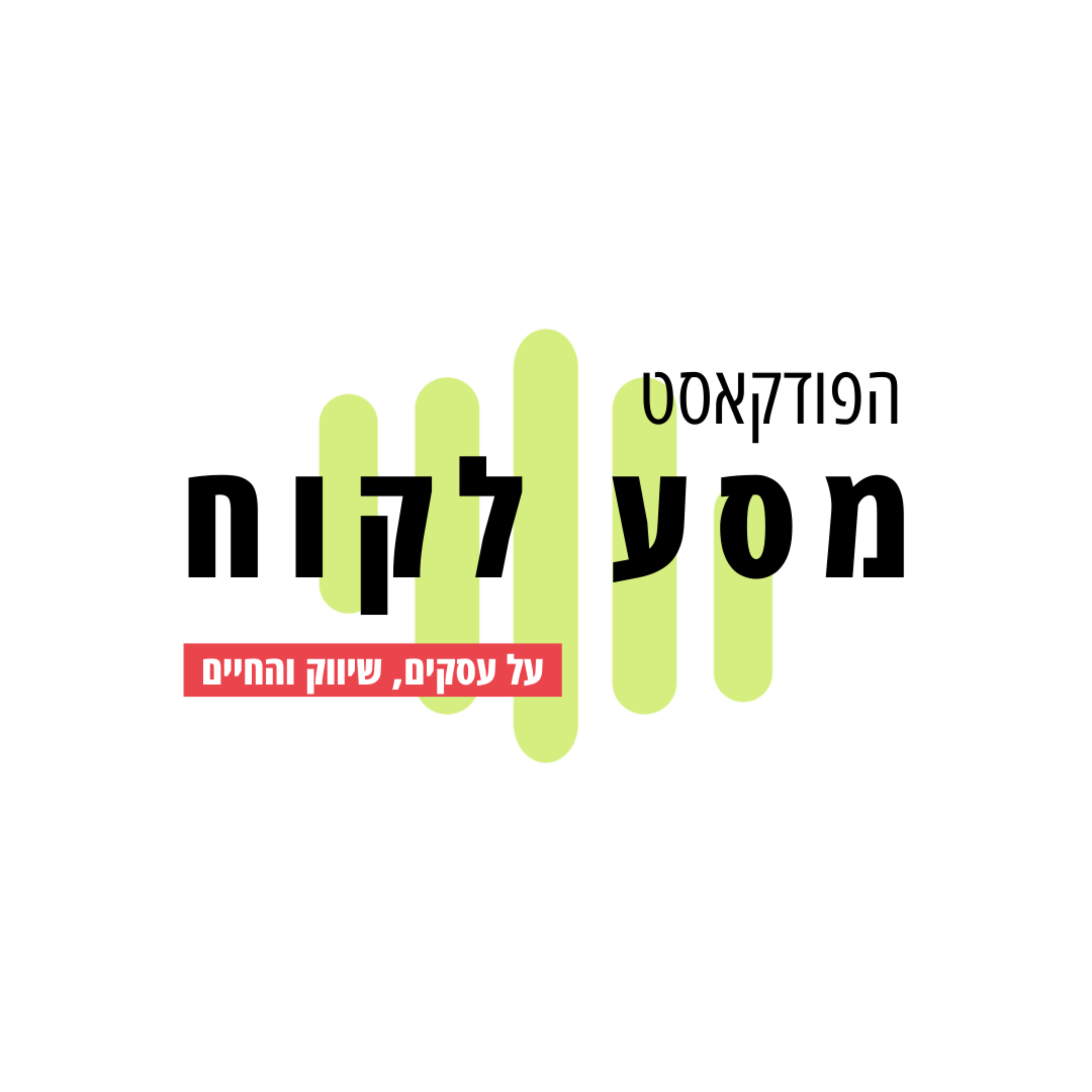 מסע לקוח - שיווק | עסקים | החיים