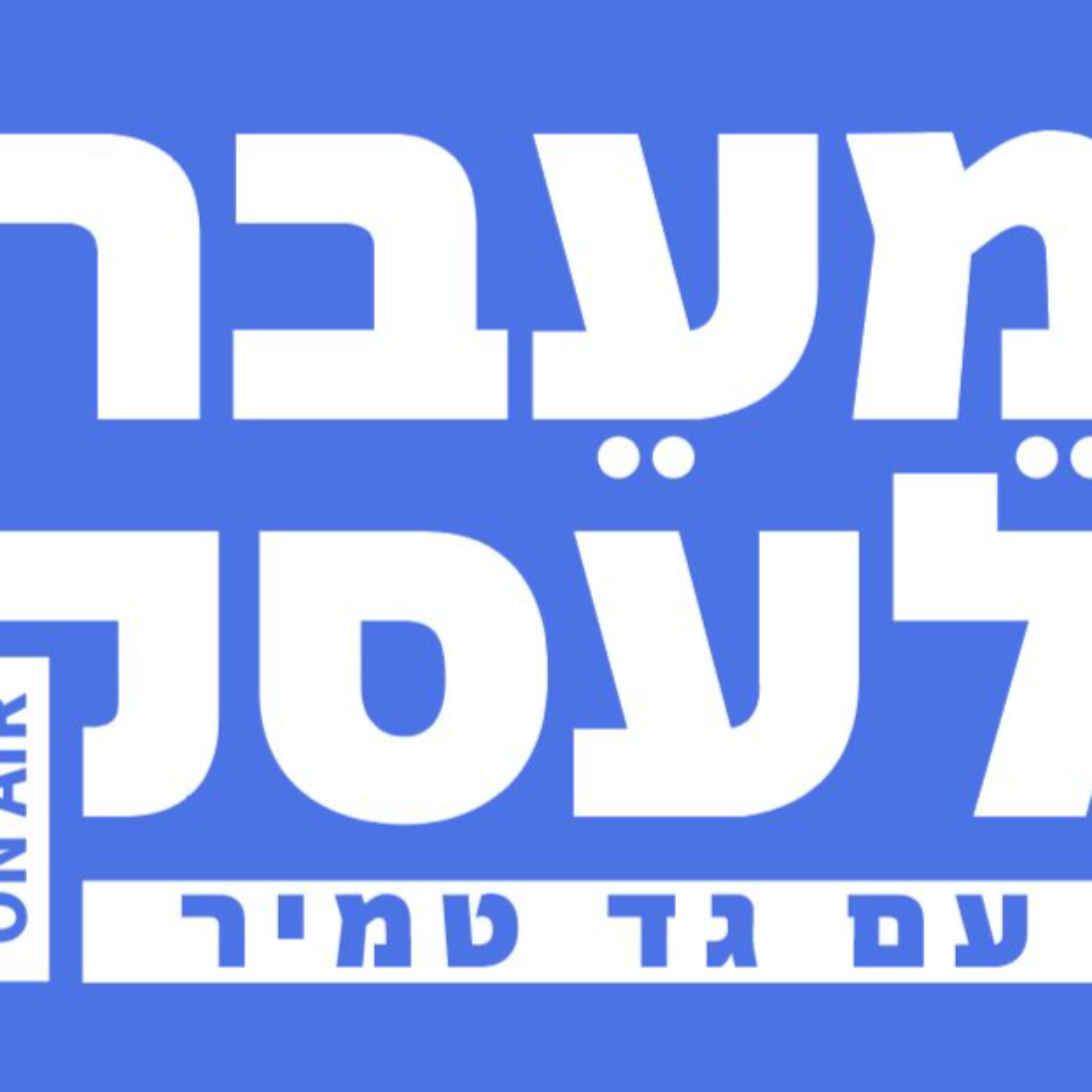 מעבר לעסק עם גד טמיר