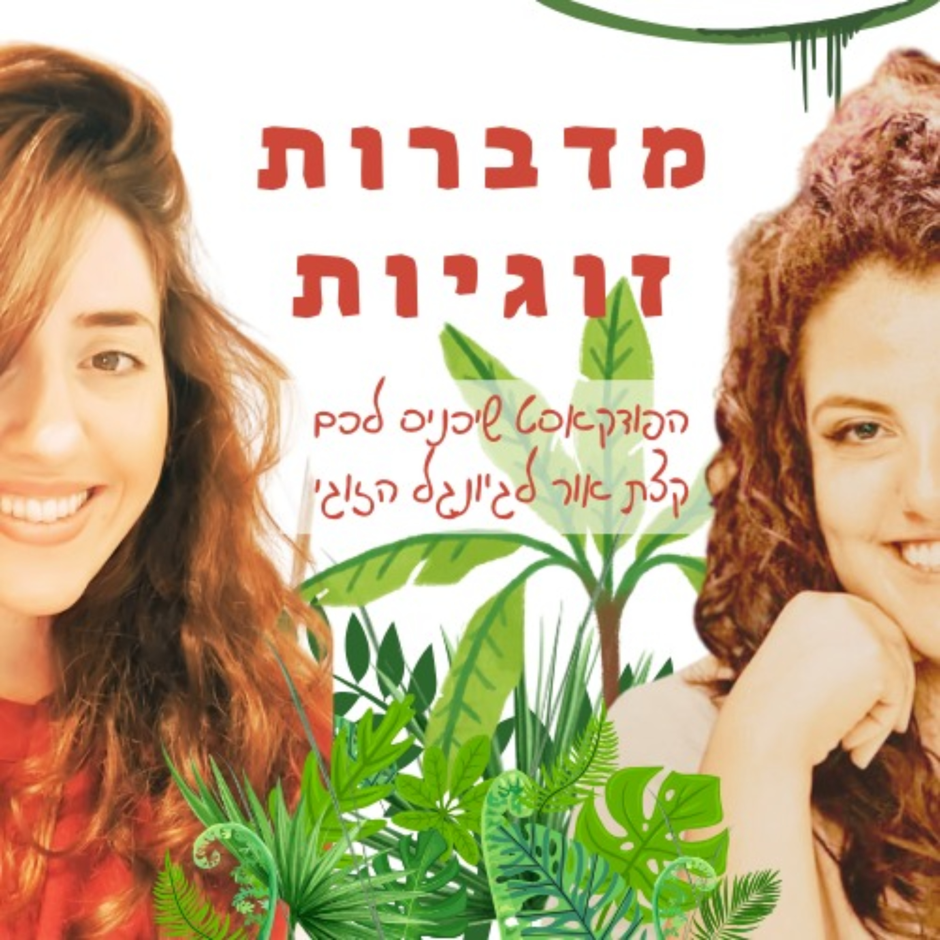 מדברות זוגיות