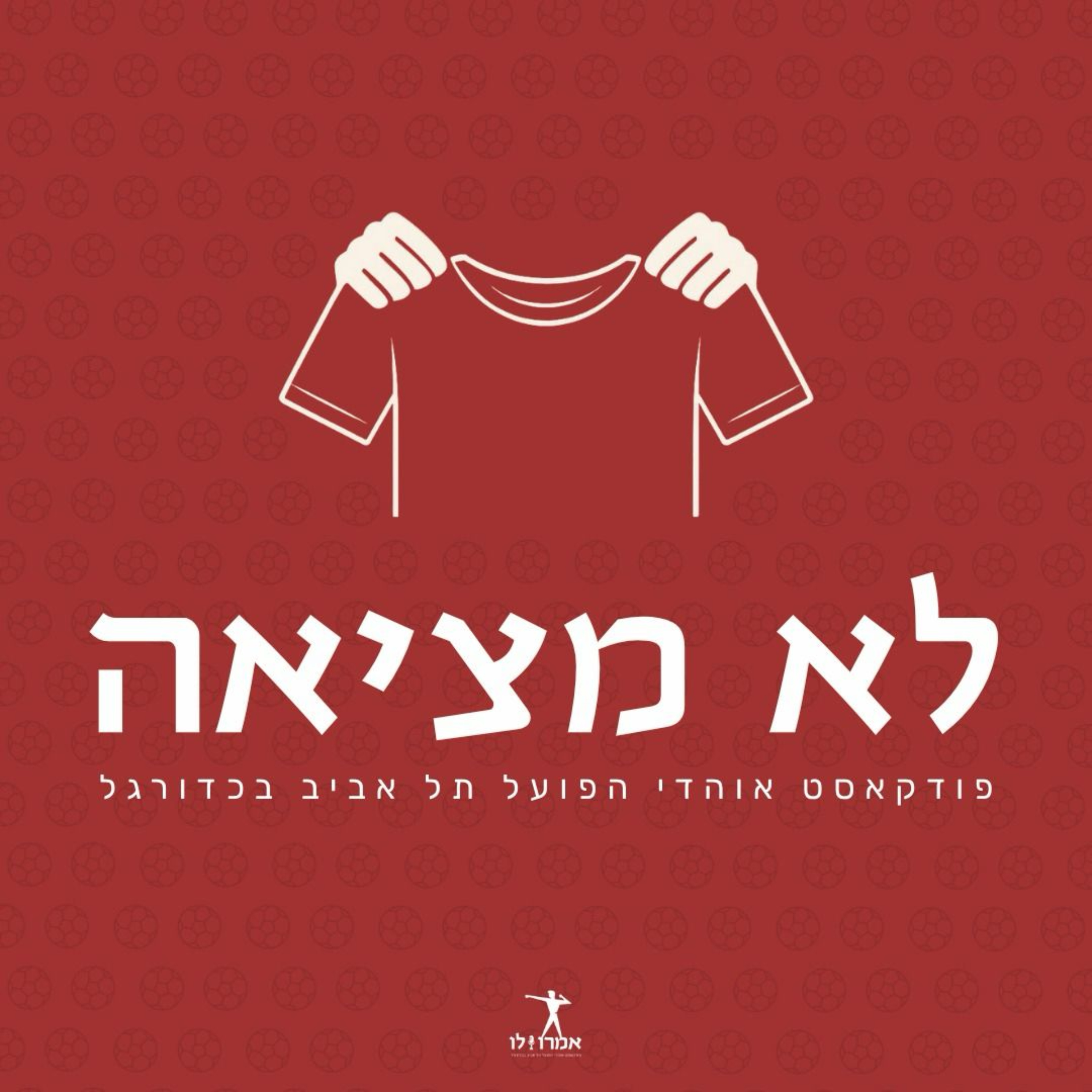 לא מציאה - פודקאסט אוהדי הפועל תל אביב בכדורגל
