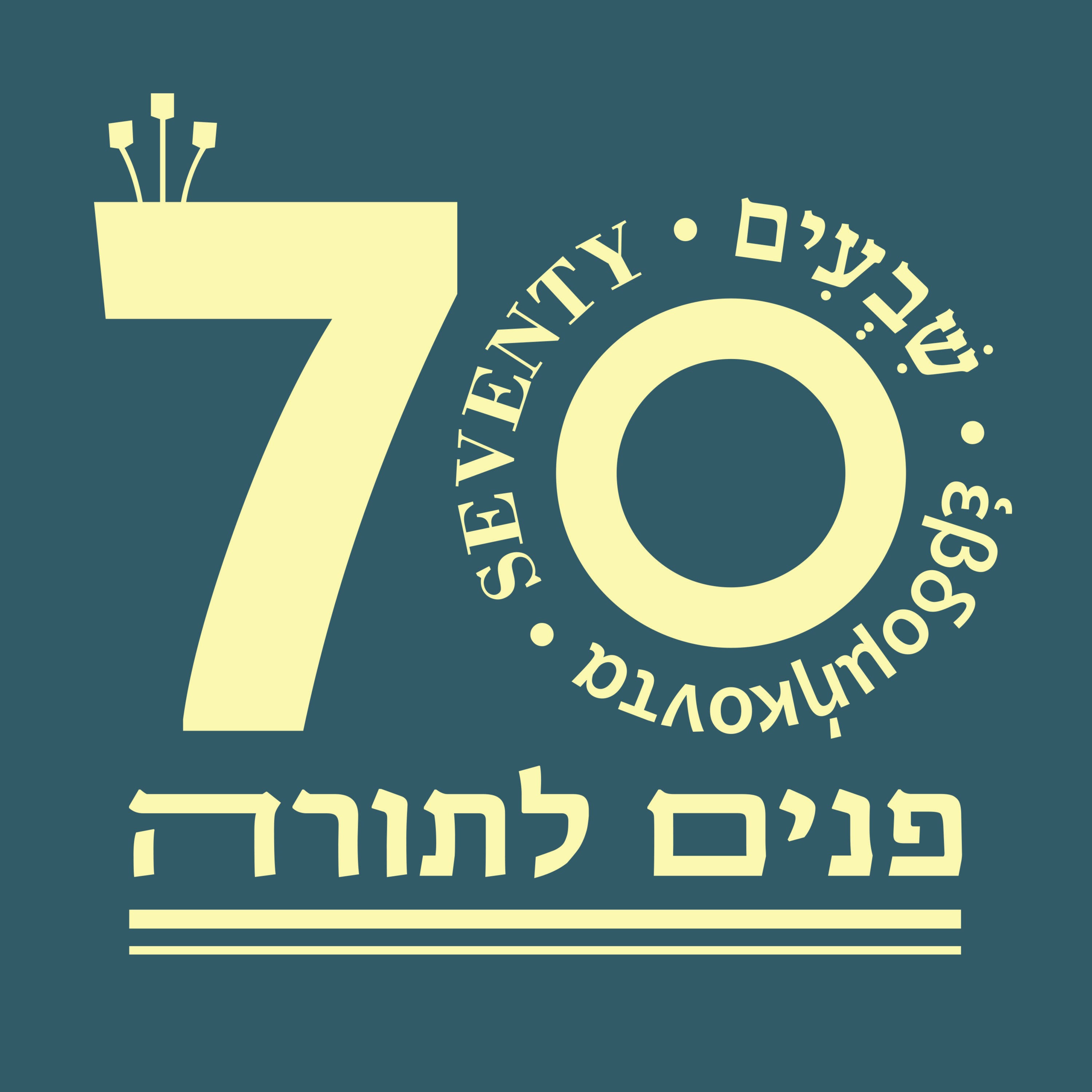 שבעים פנים לתורה Seventy Insights on the Torah