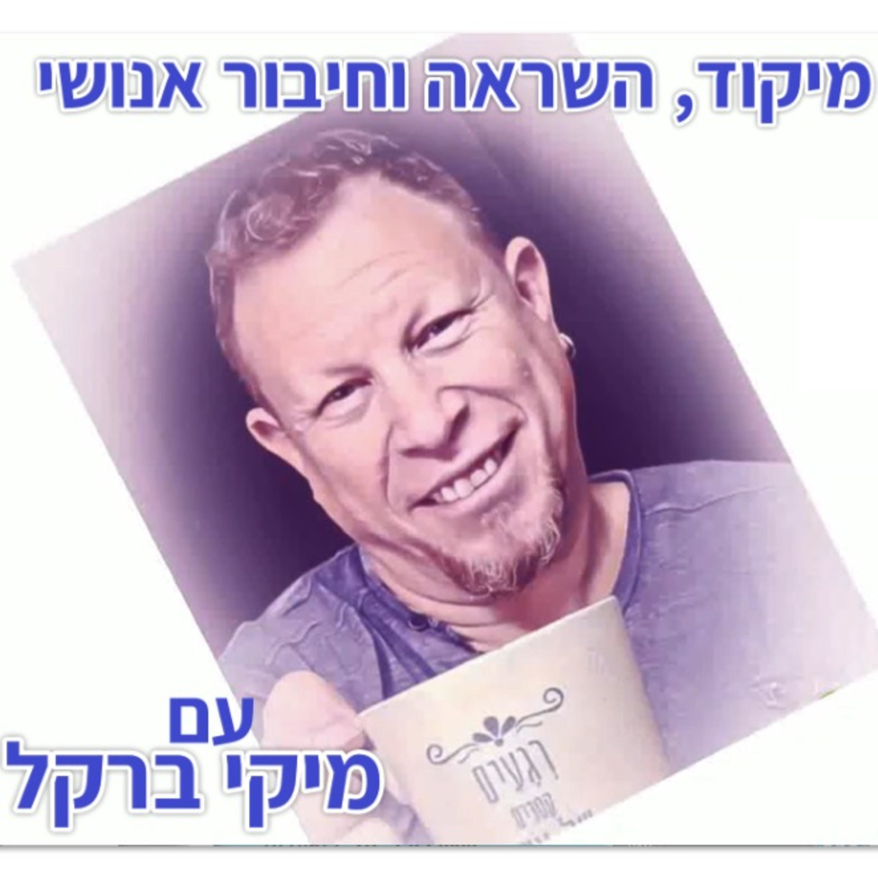 מיקוד, השראה וחיבור אנושי עם מיקי ברקל